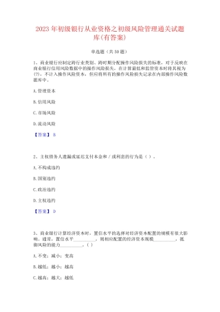 2023年初级银行从业资格之初级风险管理通关试题库(有答案)