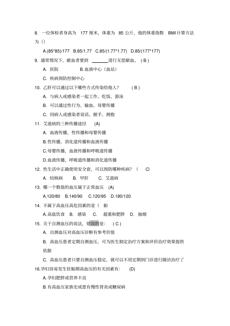 健康素养知识竞赛题库及答案x_第2页