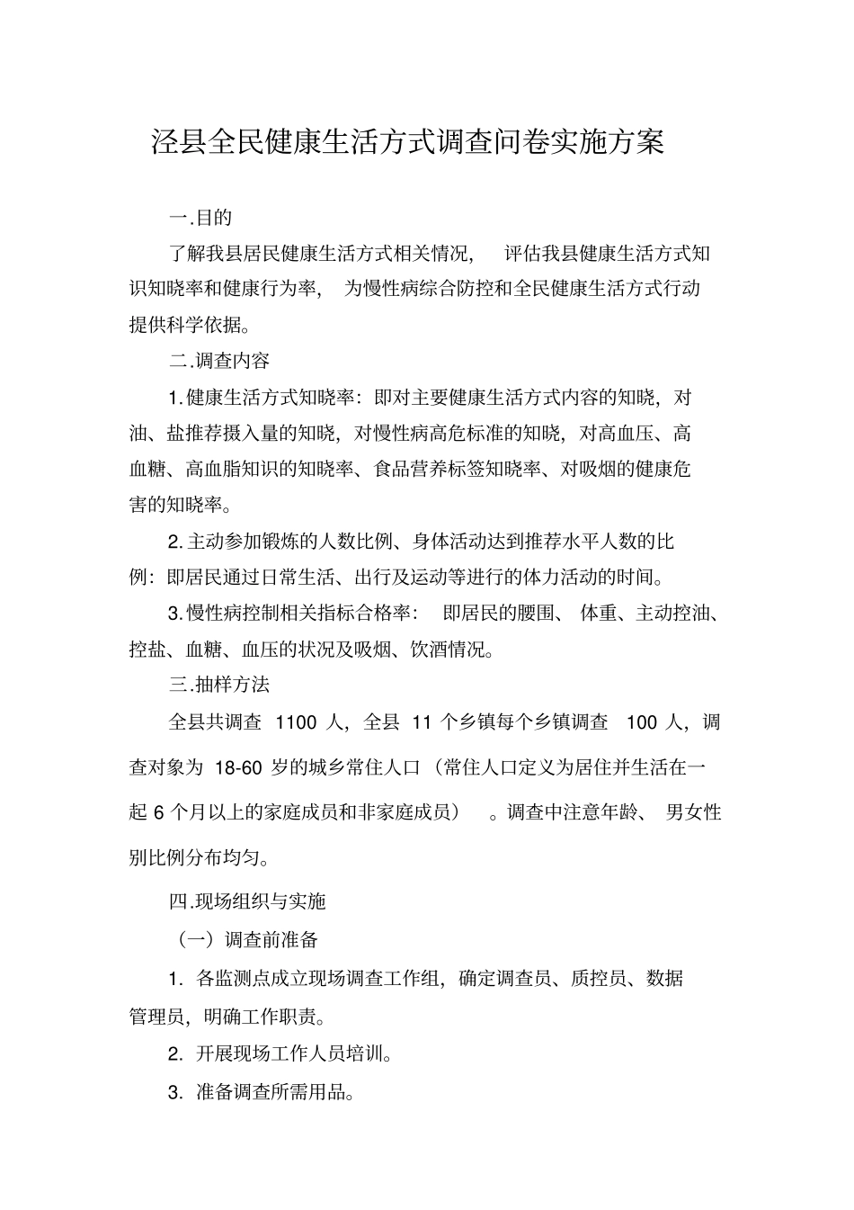 健康素养知识问卷调查实施方案_第1页