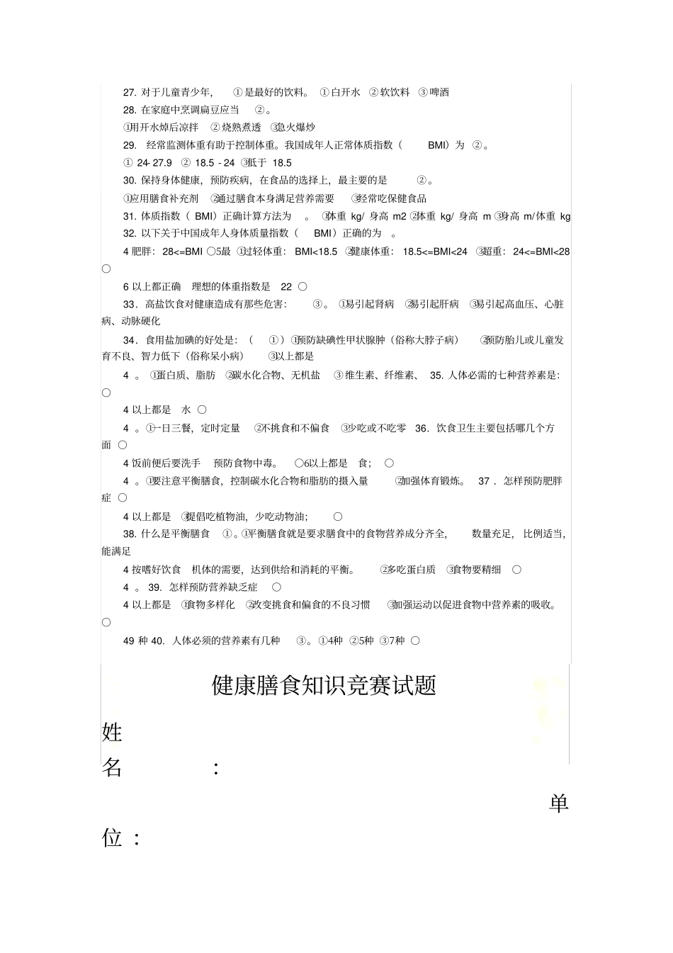 健康膳食知识竞赛_第3页