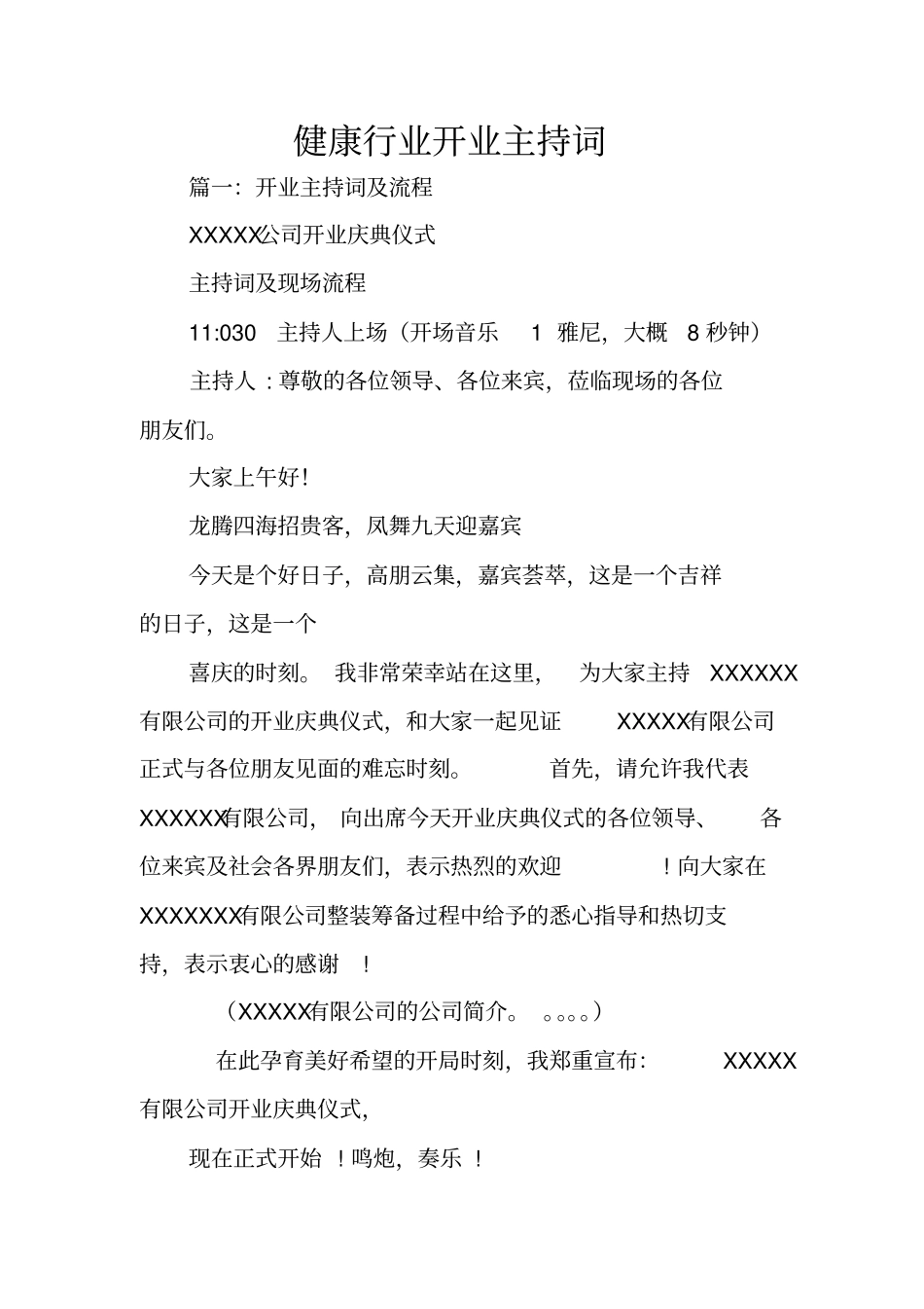 健康行业开业主持词_第1页