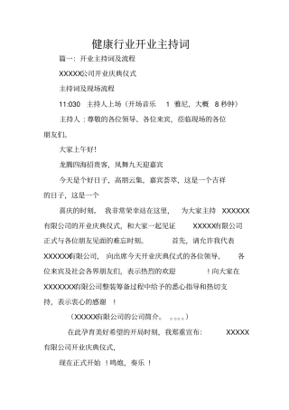 健康行业开业主持词
