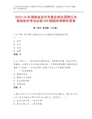 2023-24年湖南省资兴市事业单位招聘公共基础知识考试必刷200题题库带解析答案
