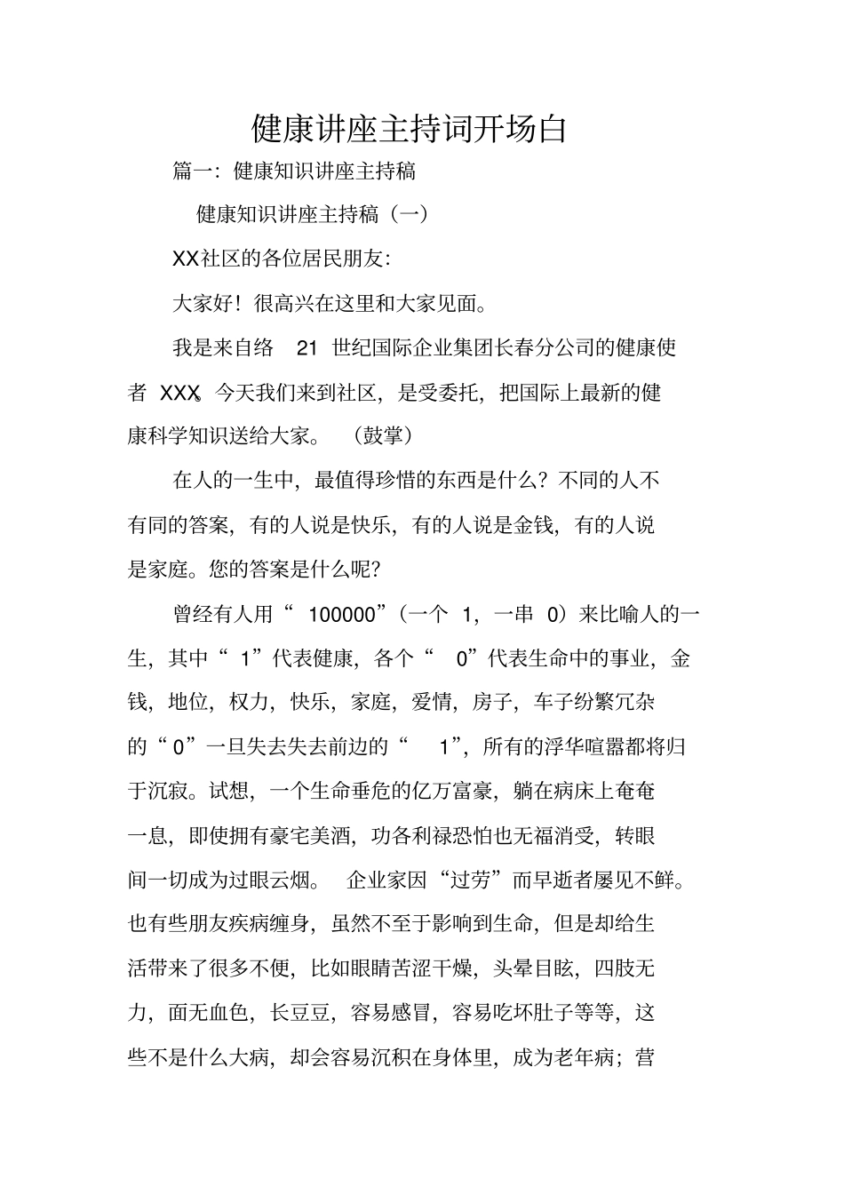 健康讲座主持词开场白_第1页