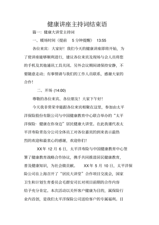 健康讲座主持词结束语