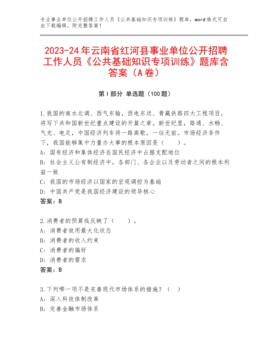 2023-24年云南省红河县事业单位公开招聘工作人员《公共基础知识专项训练》题库含答案（A卷）_第1页