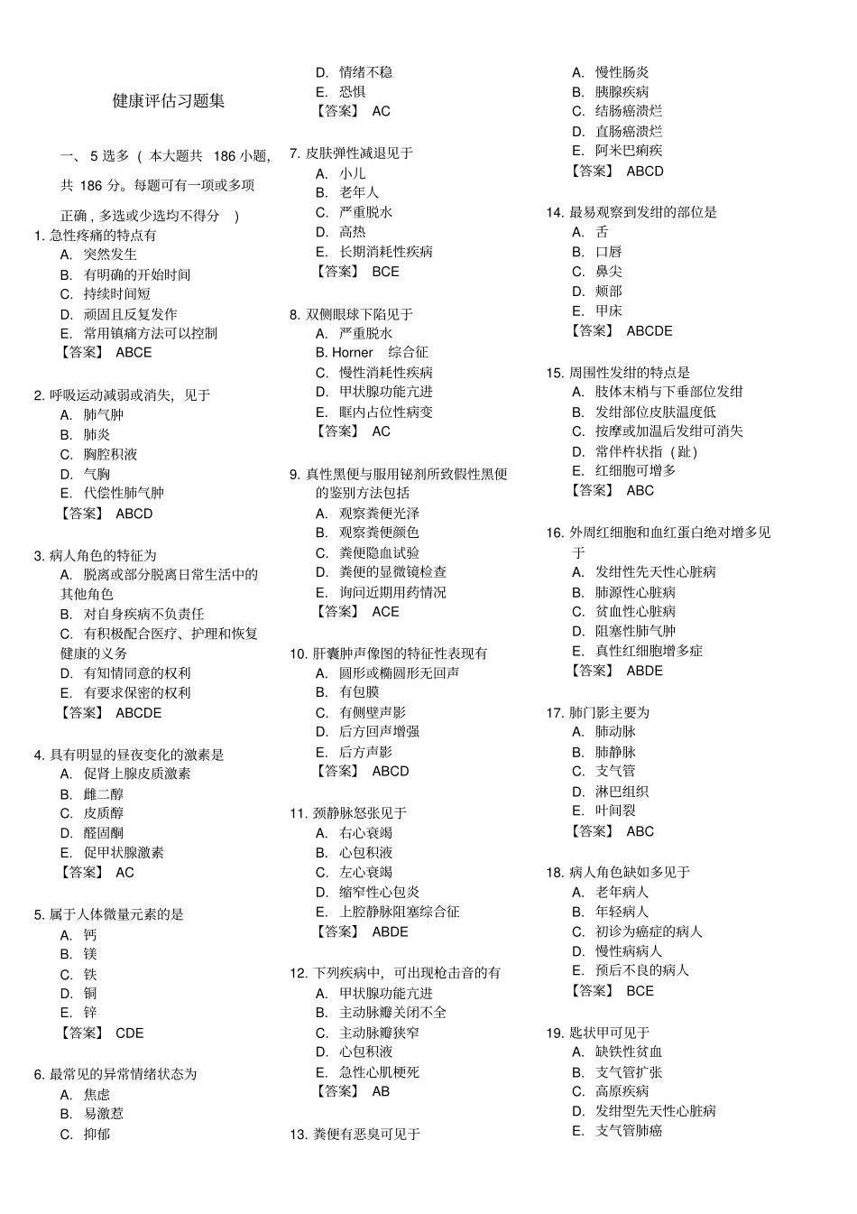 健康评价习题本科要点_第1页