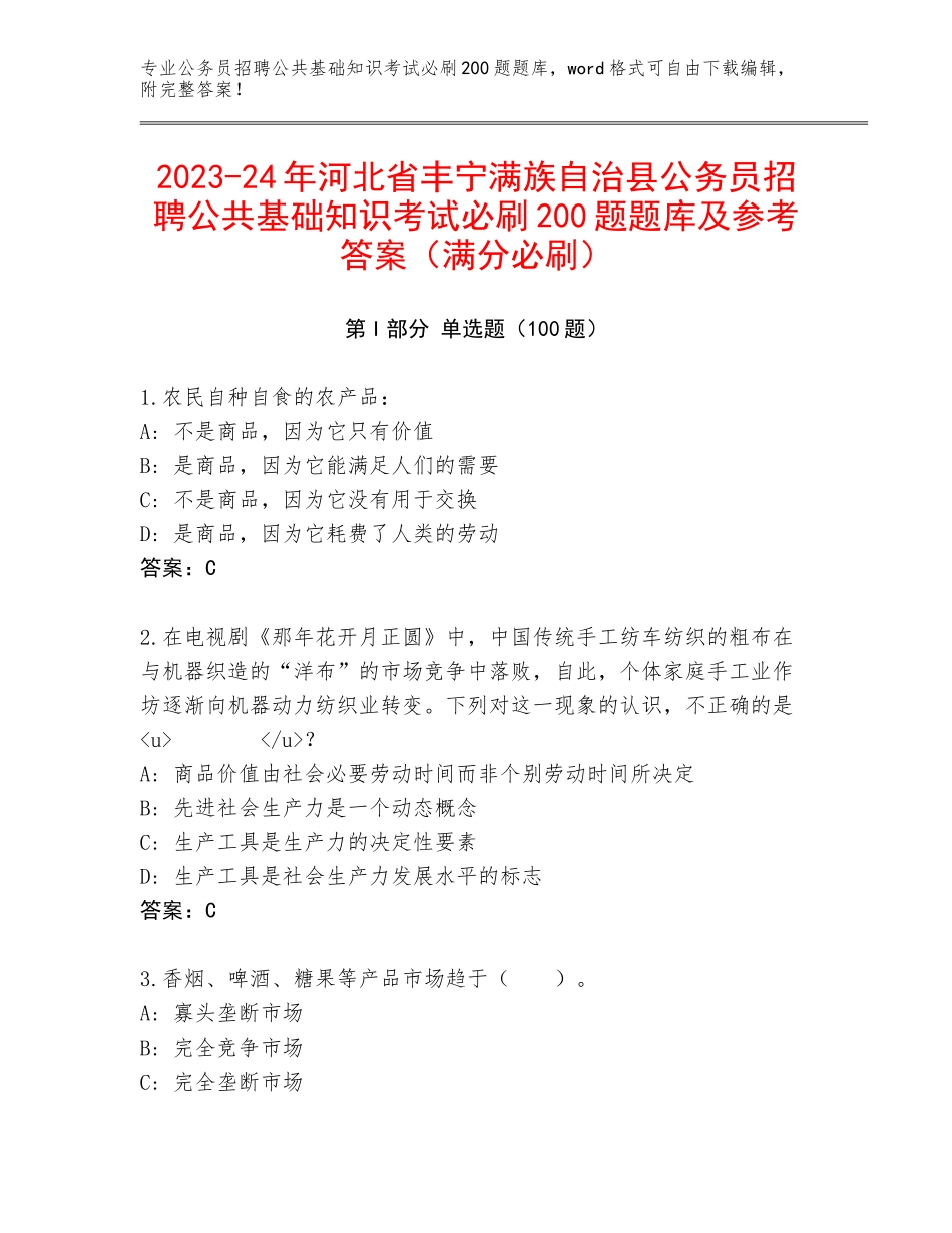 2023-24年河北省丰宁满族自治县公务员招聘公共基础知识考试必刷200题题库及参考答案（满分必刷）_第1页
