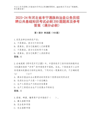 2023-24年河北省丰宁满族自治县公务员招聘公共基础知识考试必刷200题题库及参考答案（满分必刷）