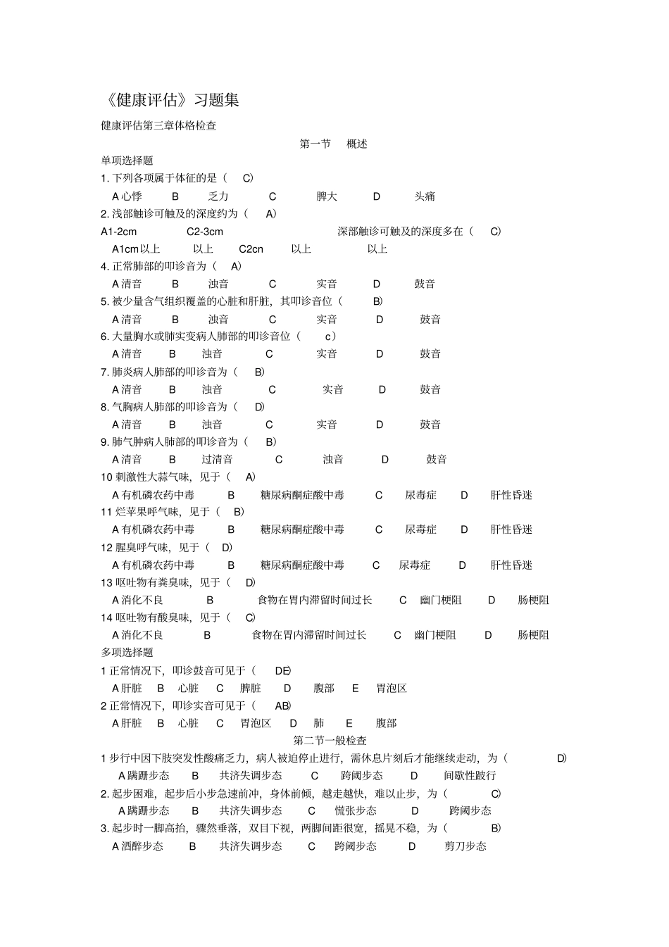 健康评价习题集_第1页
