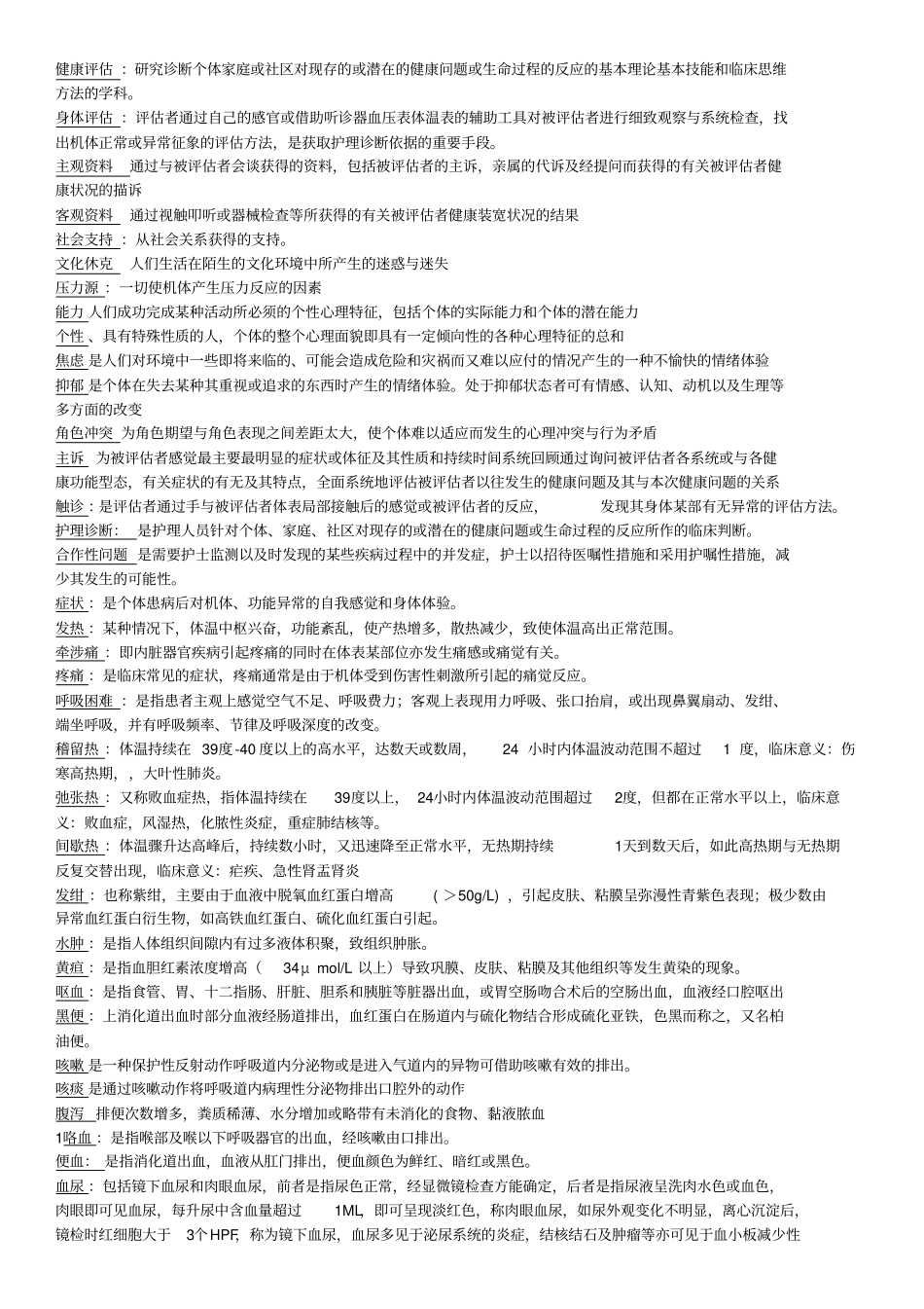 健康评价名词解释2汇总_第1页