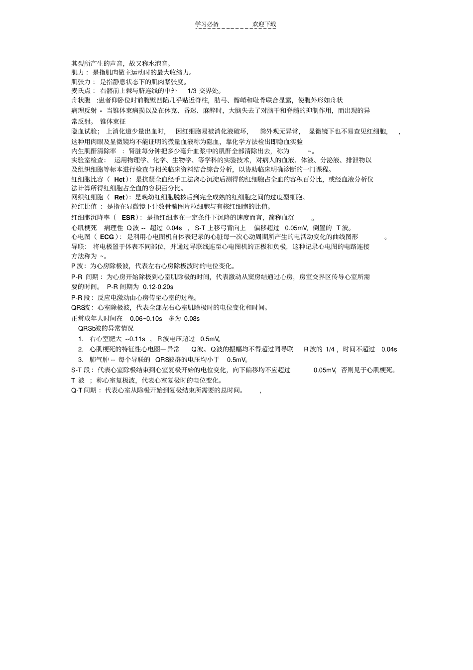 健康评价复习重点_第2页