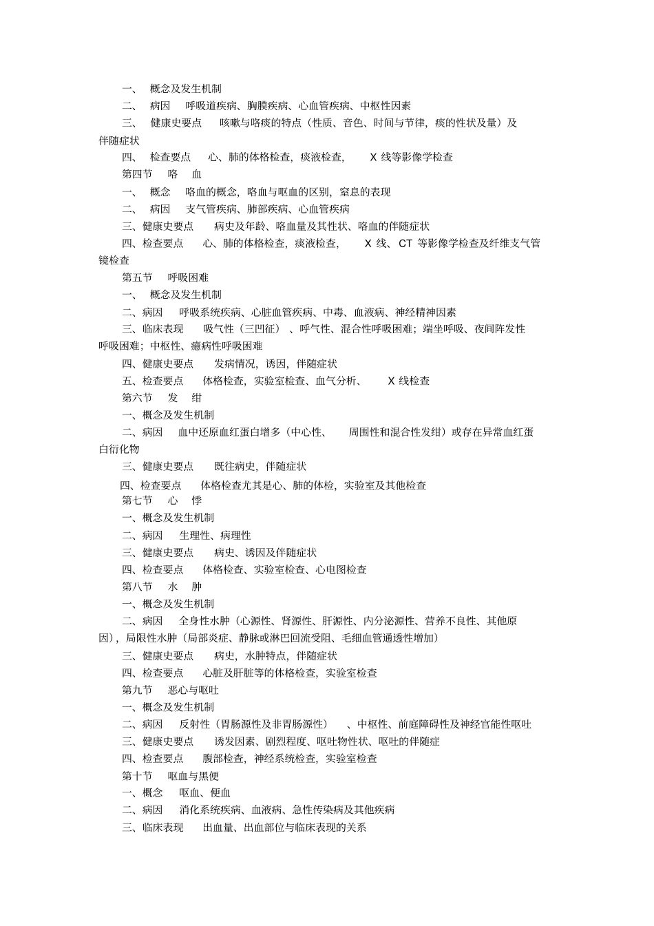 健康评价教学大纲_第3页