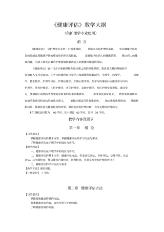 健康评价教学大纲