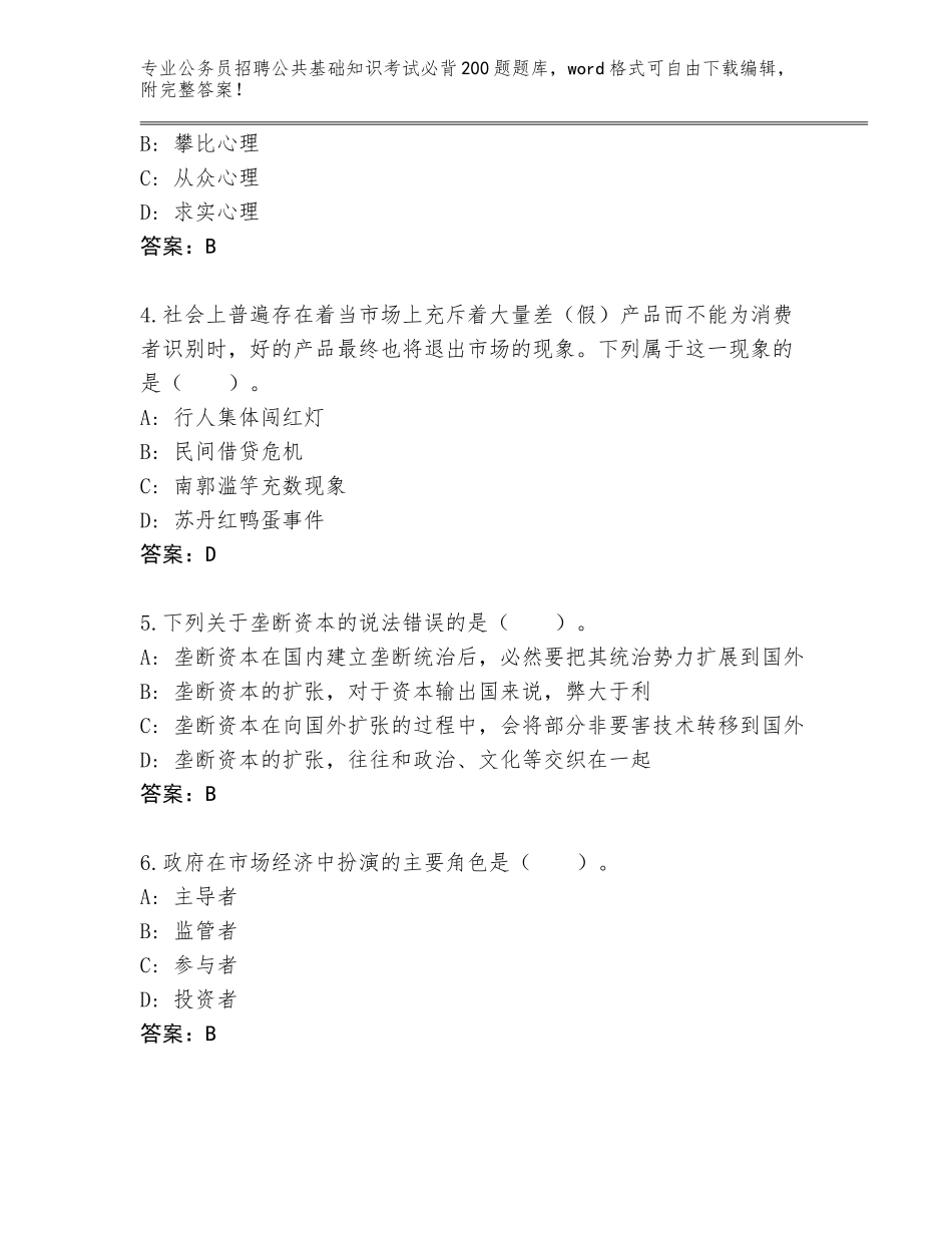 2023-24年湖南省北塔区公务员招聘公共基础知识考试必背200题真题题库及答案解析_第2页
