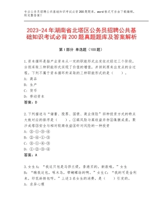 2023-24年湖南省北塔区公务员招聘公共基础知识考试必背200题真题题库及答案解析