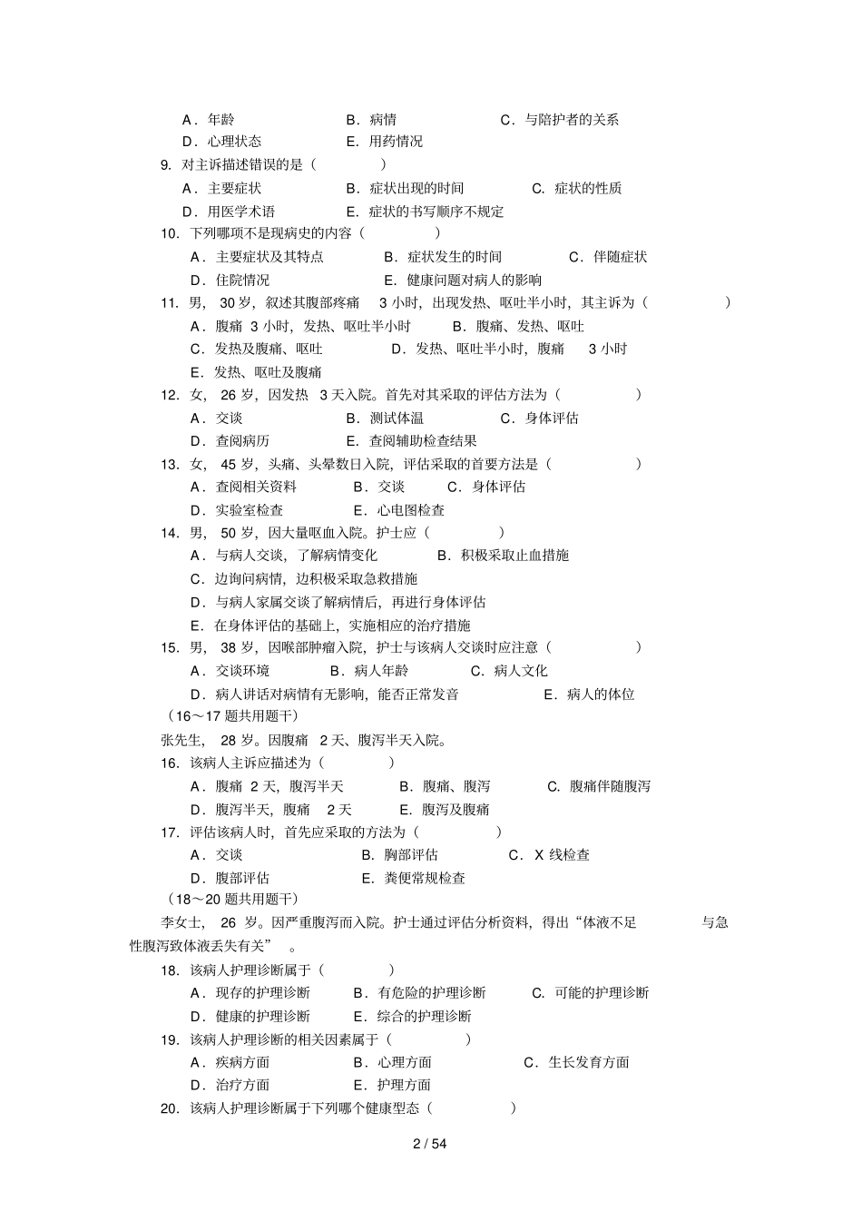 健康评价测验题_第2页