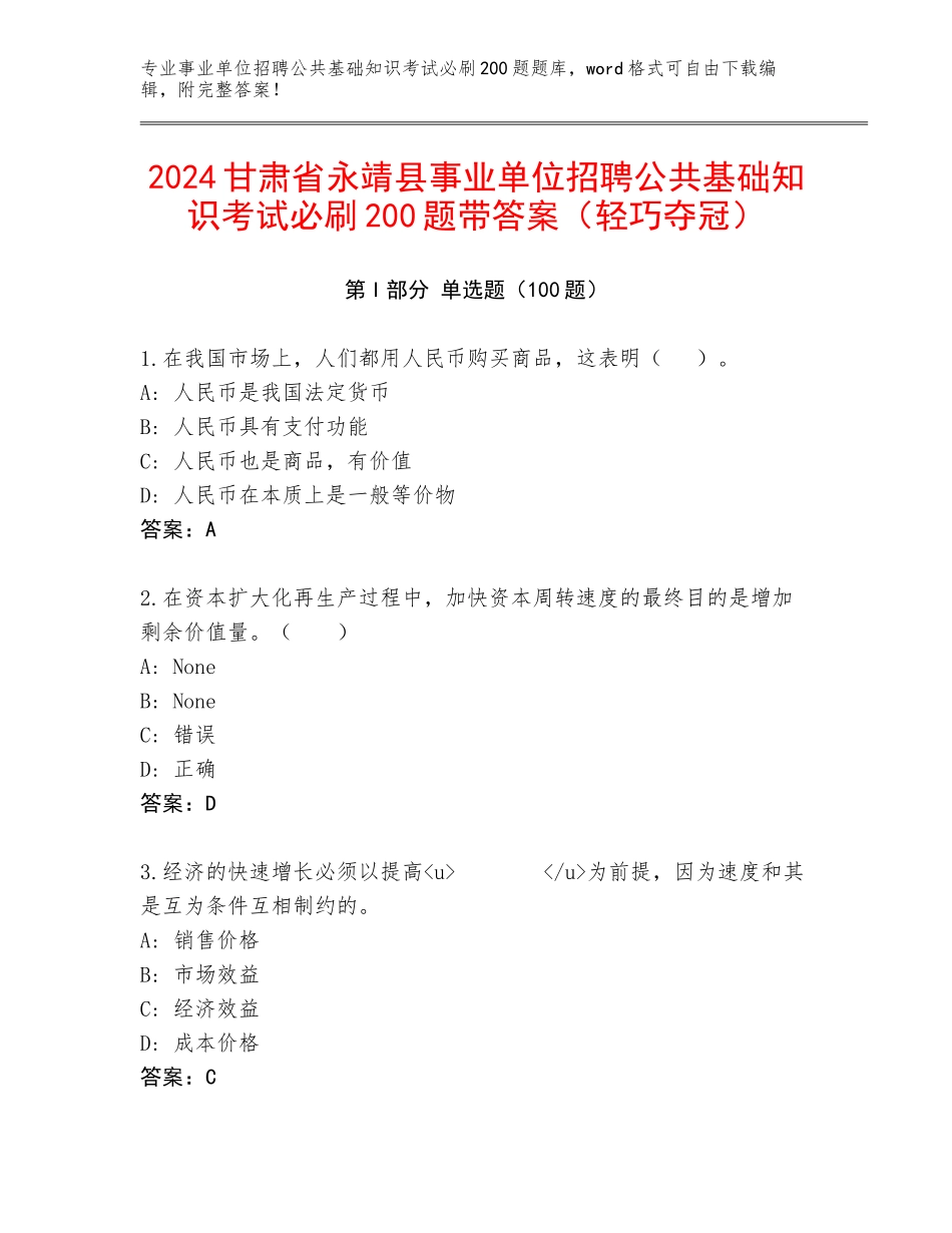 2024甘肃省永靖县事业单位招聘公共基础知识考试必刷200题带答案（轻巧夺冠）_第1页