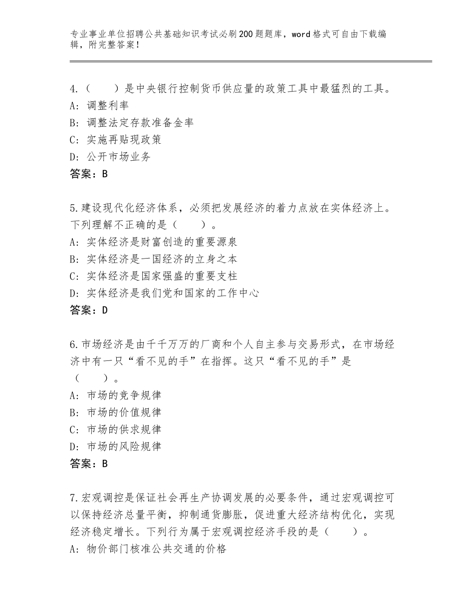 2024甘肃省永靖县事业单位招聘公共基础知识考试必刷200题带答案（轻巧夺冠）_第2页