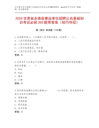 2024甘肃省永靖县事业单位招聘公共基础知识考试必刷200题带答案（轻巧夺冠）