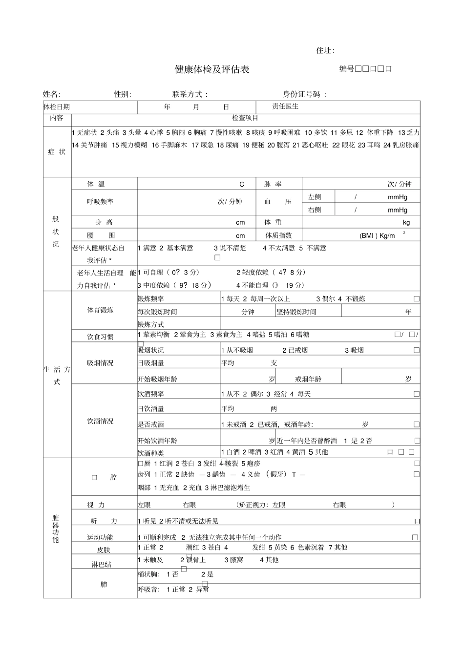 健康评价表最新版_第1页