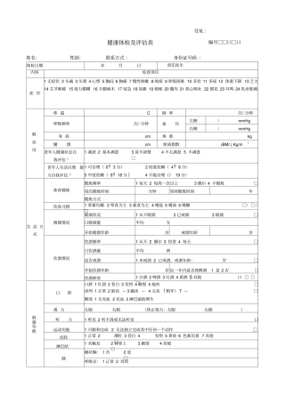 健康评价表最新版