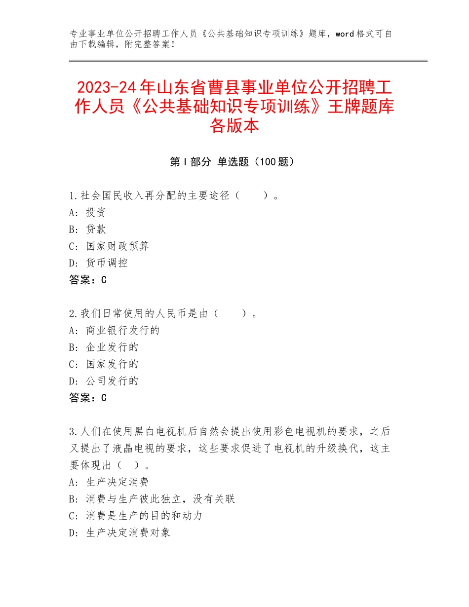 2023-24年山东省曹县事业单位公开招聘工作人员《公共基础知识专项训练》王牌题库各版本_第1页