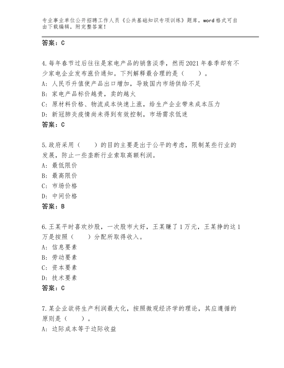 2023-24年山东省曹县事业单位公开招聘工作人员《公共基础知识专项训练》王牌题库各版本_第2页