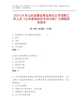 2023-24年山东省曹县事业单位公开招聘工作人员《公共基础知识专项训练》王牌题库各版本