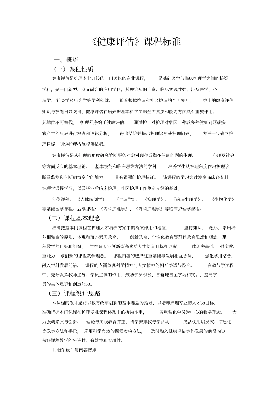 健康评价课程标准之最后_第1页