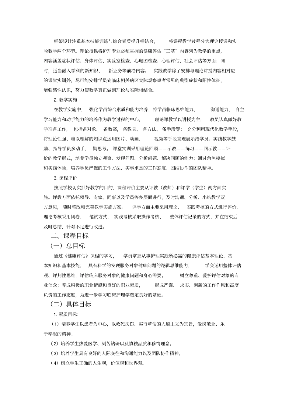 健康评价课程标准之最后_第2页