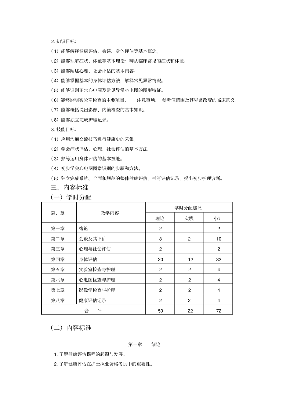 健康评价课程标准之最后_第3页