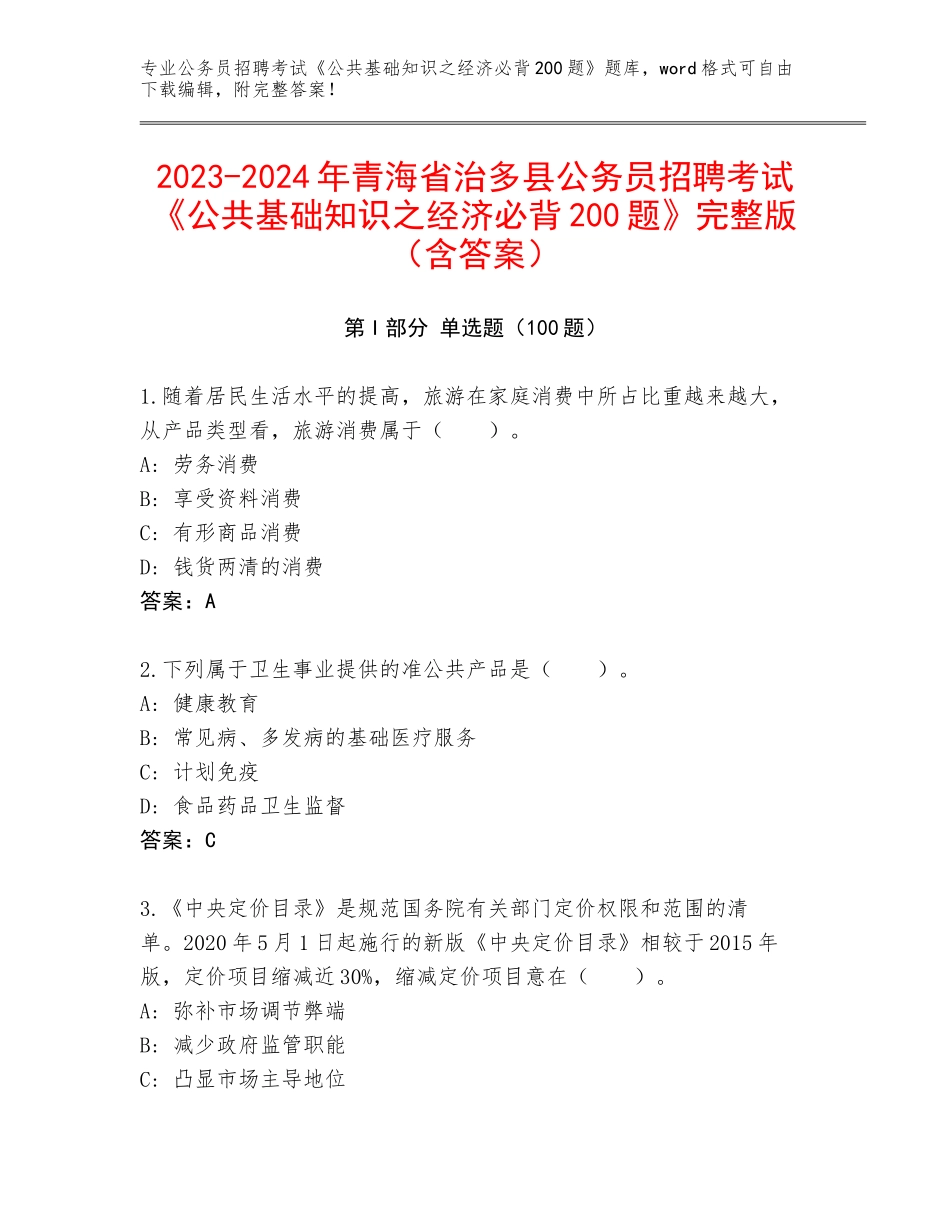 2023-2024年青海省治多县公务员招聘考试《公共基础知识之经济必背200题》完整版（含答案）_第1页