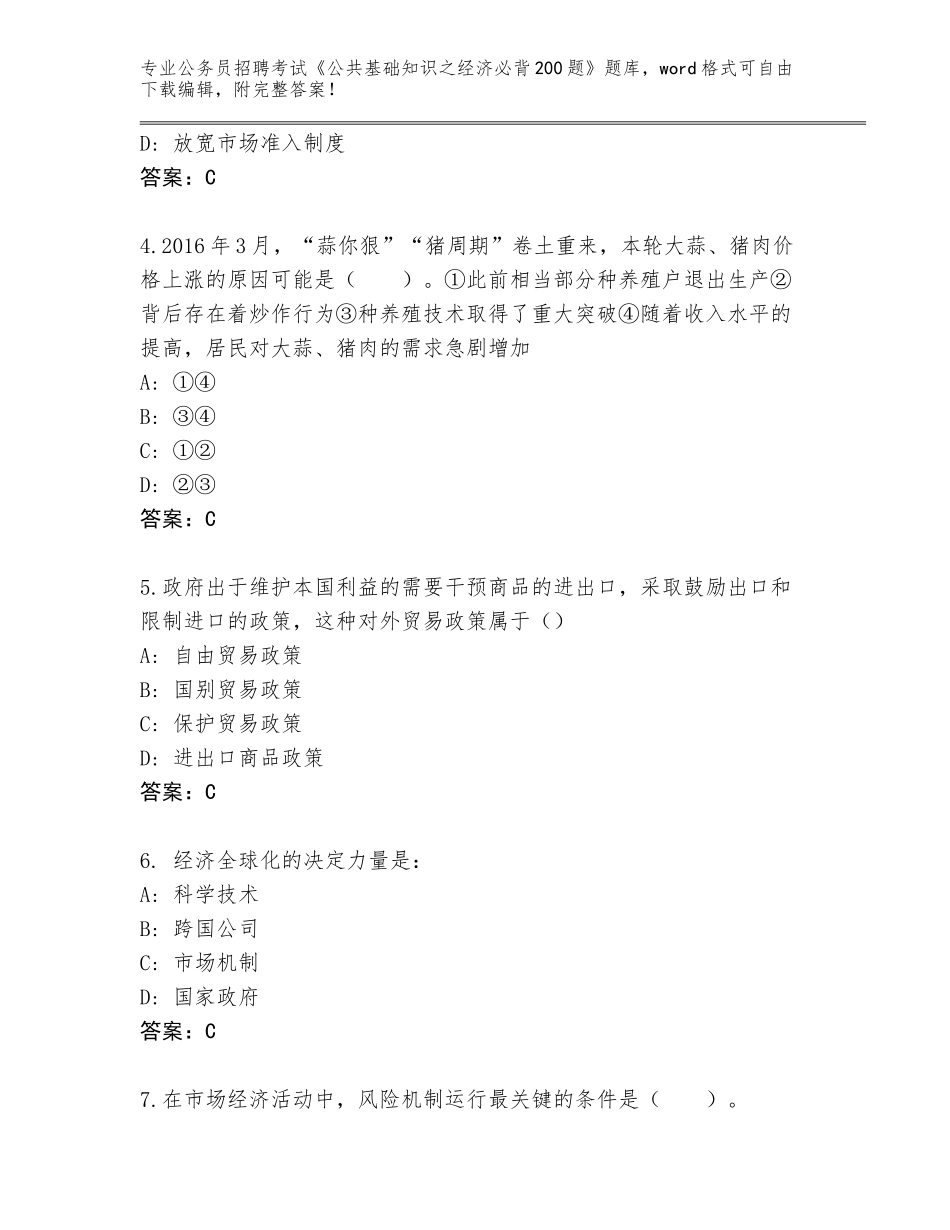 2023-2024年青海省治多县公务员招聘考试《公共基础知识之经济必背200题》完整版（含答案）_第2页