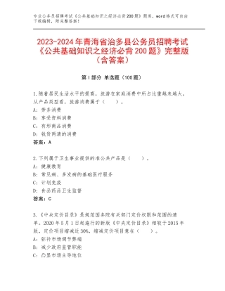 2023-2024年青海省治多县公务员招聘考试《公共基础知识之经济必背200题》完整版（含答案）