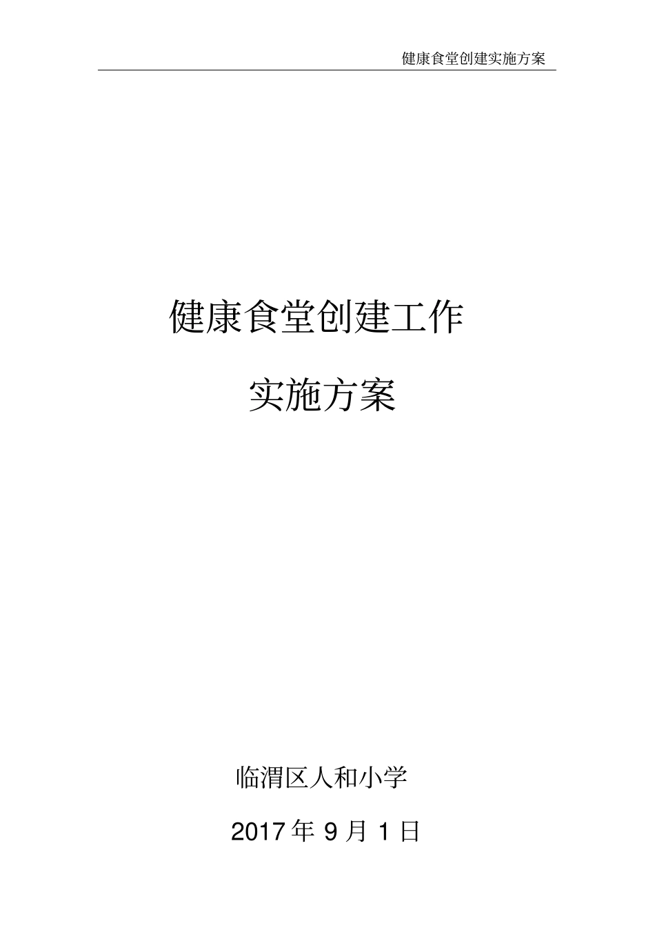 健康食堂创建实施方案_第2页