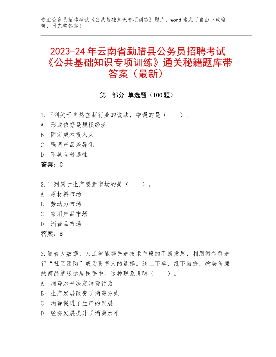 2023-24年云南省勐腊县公务员招聘考试《公共基础知识专项训练》通关秘籍题库带答案（最新）_第1页