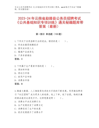 2023-24年云南省勐腊县公务员招聘考试《公共基础知识专项训练》通关秘籍题库带答案（最新）