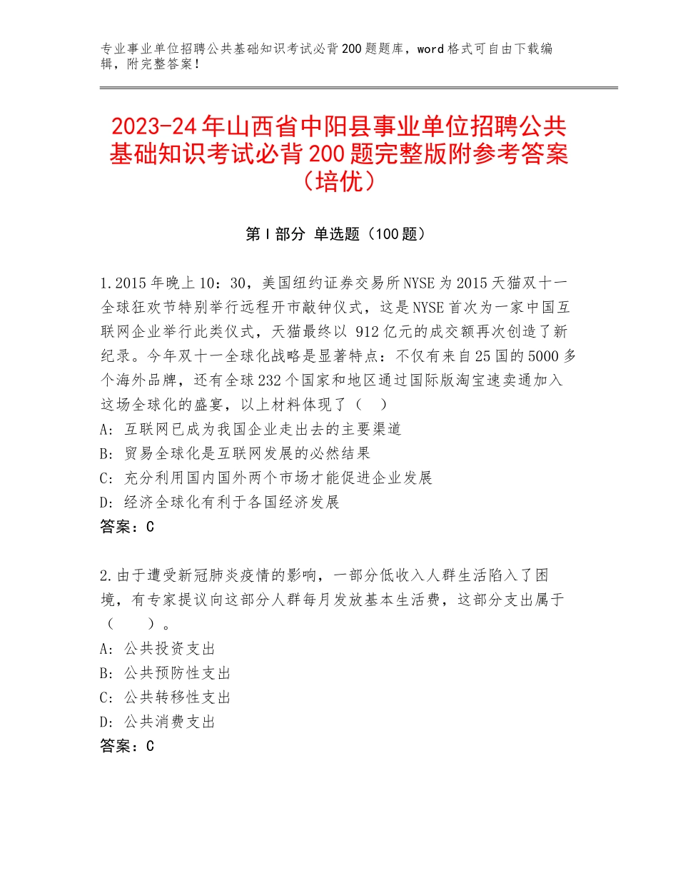 2023-24年山西省中阳县事业单位招聘公共基础知识考试必背200题完整版附参考答案（培优）_第1页