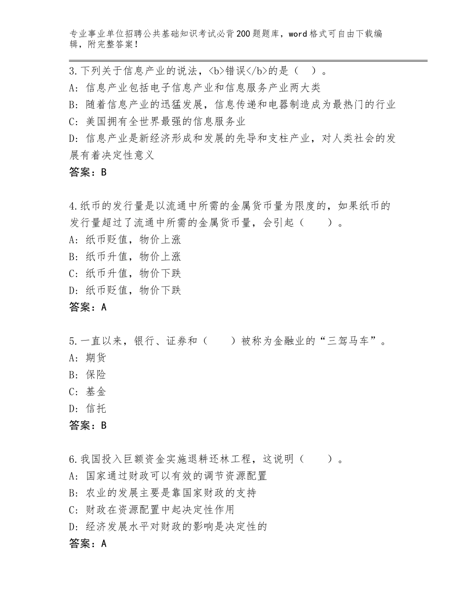 2023-24年山西省中阳县事业单位招聘公共基础知识考试必背200题完整版附参考答案（培优）_第2页