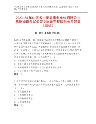 2023-24年山西省中阳县事业单位招聘公共基础知识考试必背200题完整版附参考答案（培优）