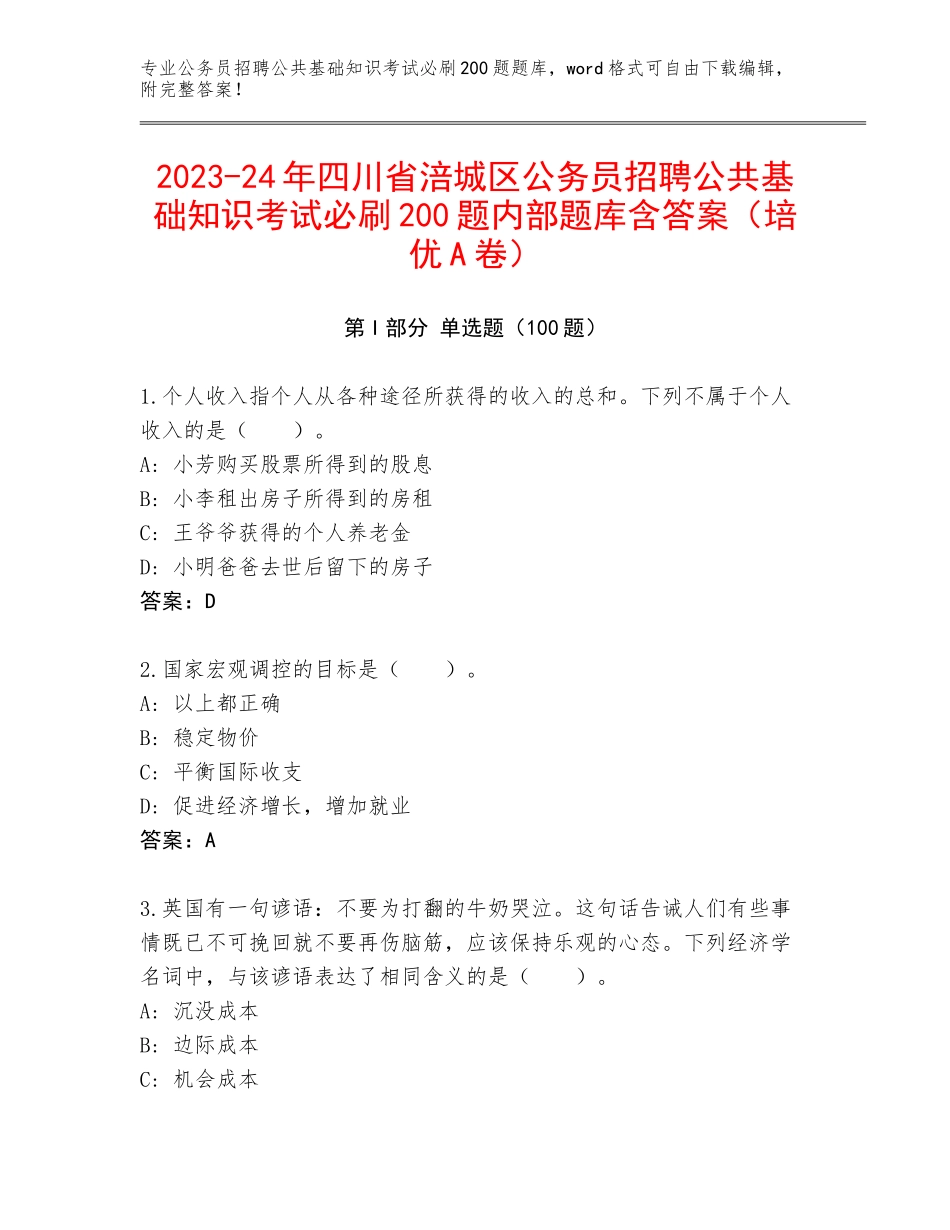 2023-24年四川省涪城区公务员招聘公共基础知识考试必刷200题内部题库含答案（培优A卷）_第1页