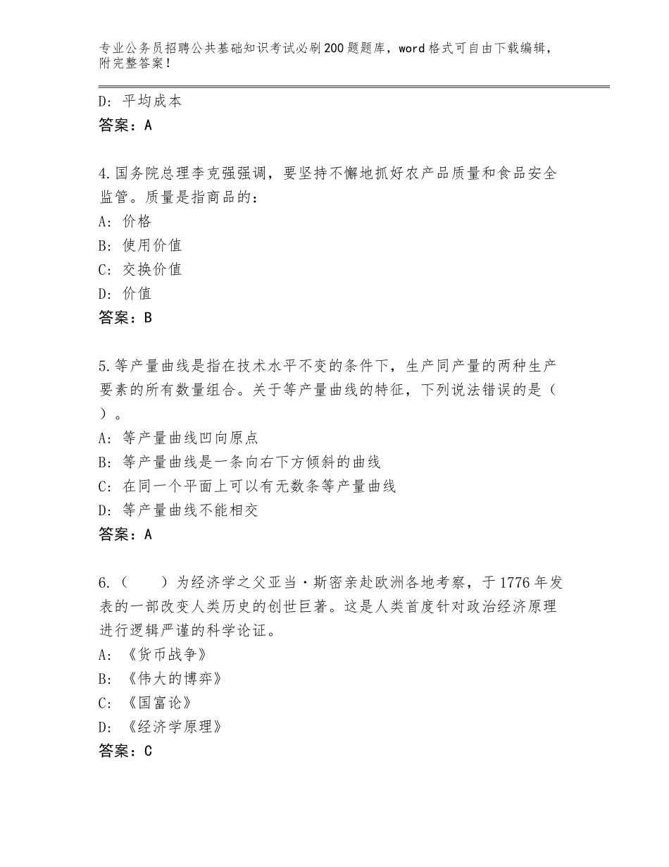 2023-24年四川省涪城区公务员招聘公共基础知识考试必刷200题内部题库含答案（培优A卷）_第2页