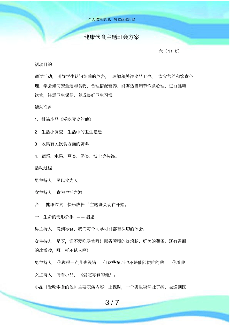 健康饮食主题班会实施方案_第3页