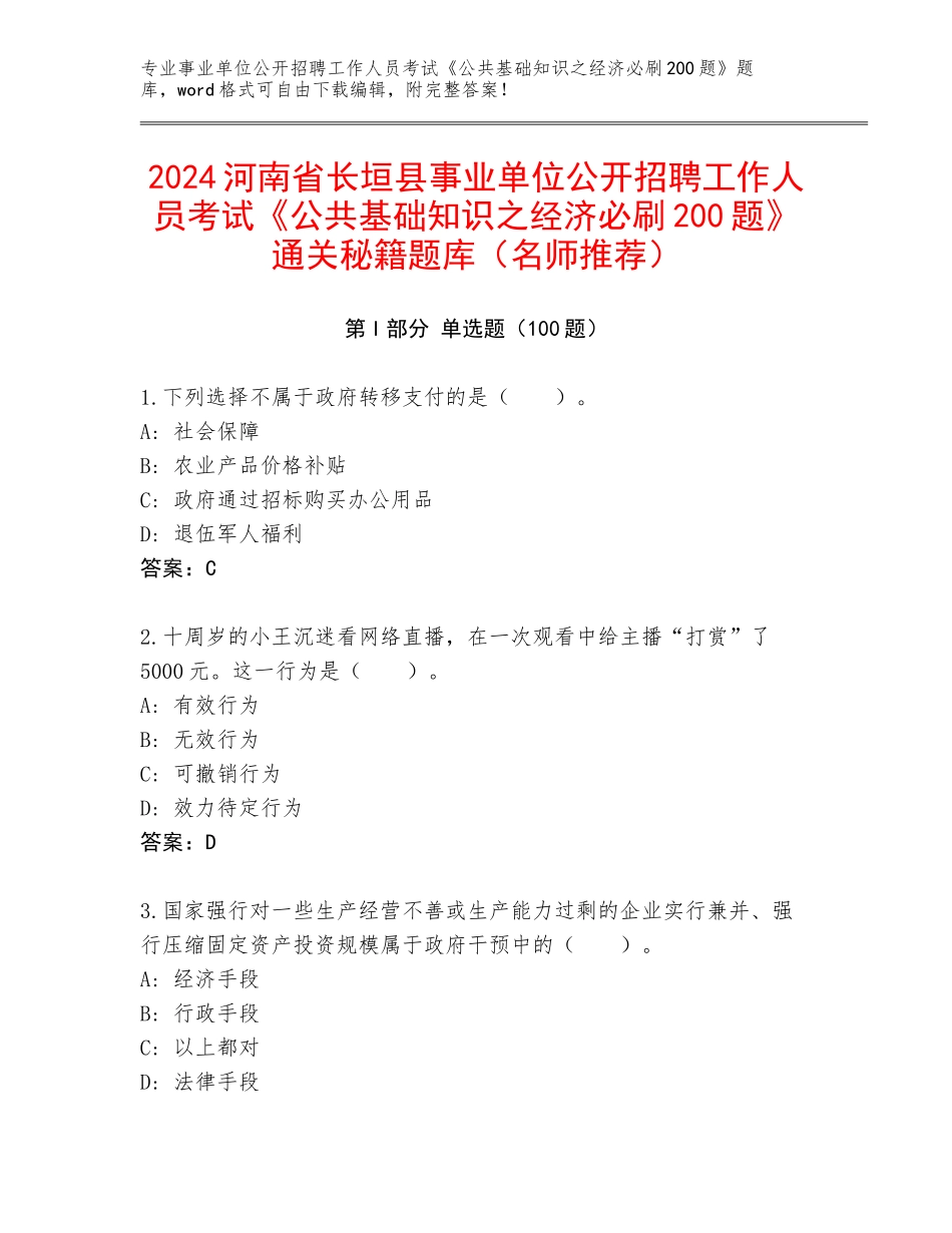 2024河南省长垣县事业单位公开招聘工作人员考试《公共基础知识之经济必刷200题》通关秘籍题库（名师推荐）_第1页