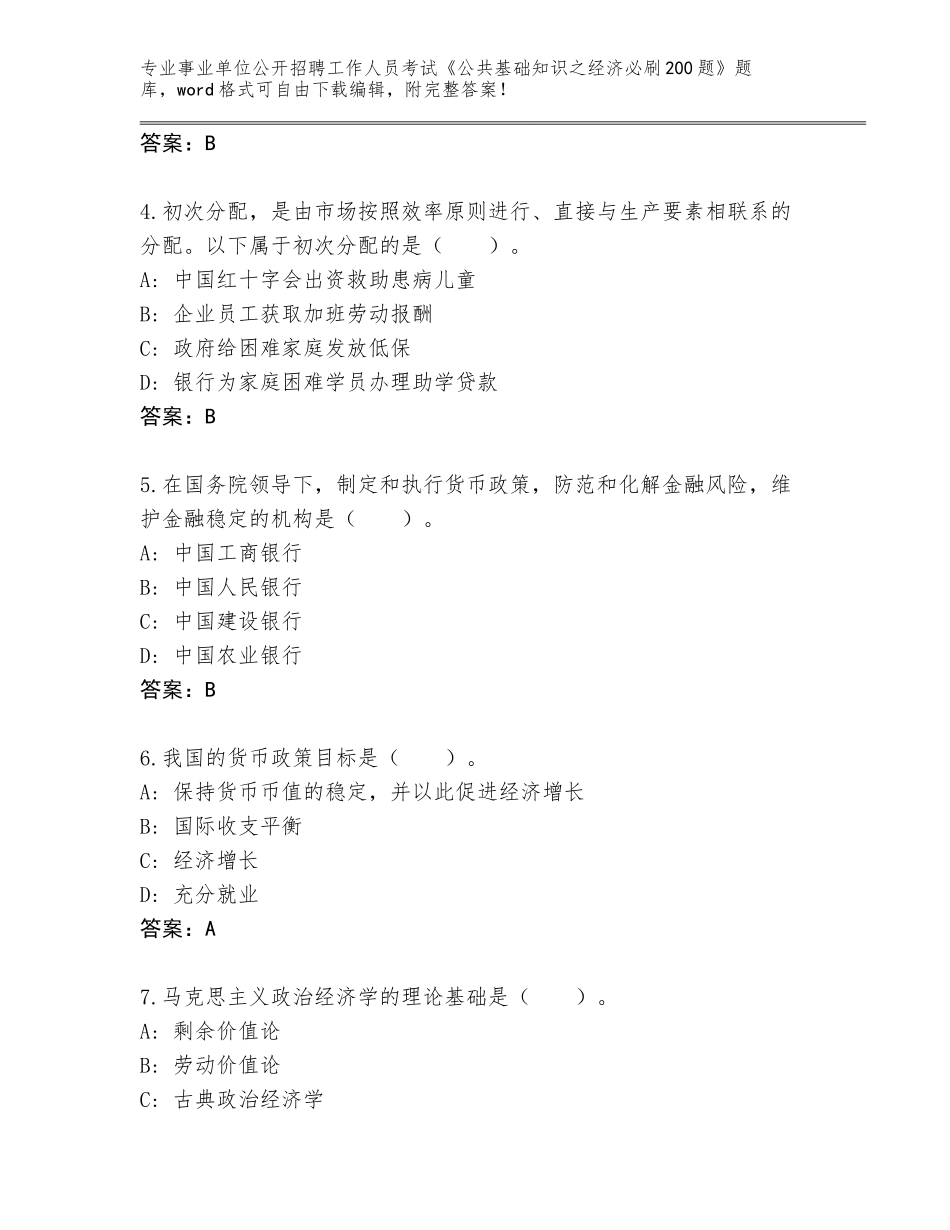 2024河南省长垣县事业单位公开招聘工作人员考试《公共基础知识之经济必刷200题》通关秘籍题库（名师推荐）_第2页