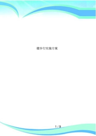 健步行实施方案