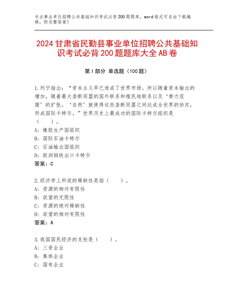 2024甘肃省民勤县事业单位招聘公共基础知识考试必背200题题库大全AB卷_第1页