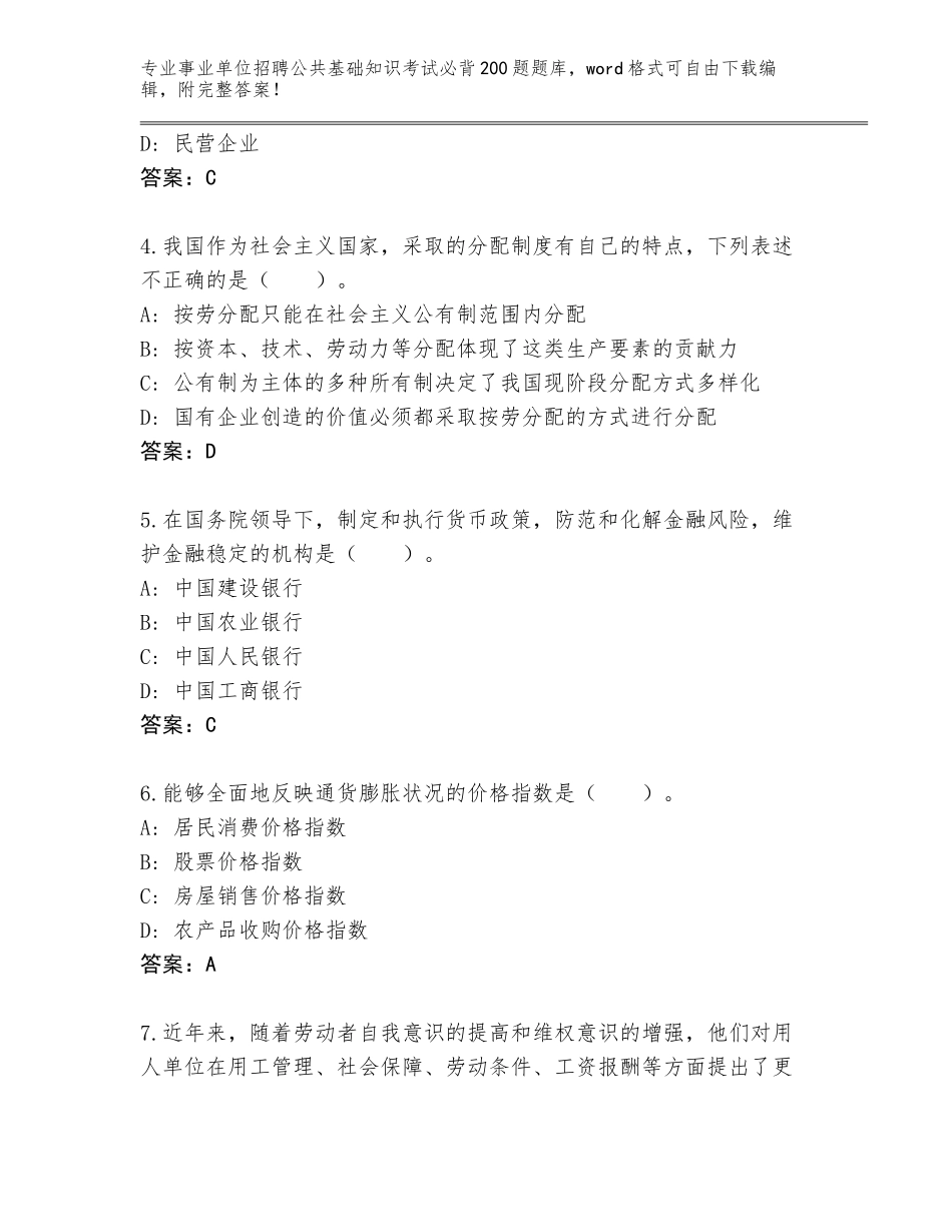 2024甘肃省民勤县事业单位招聘公共基础知识考试必背200题题库大全AB卷_第2页