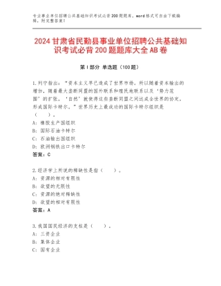 2024甘肃省民勤县事业单位招聘公共基础知识考试必背200题题库大全AB卷